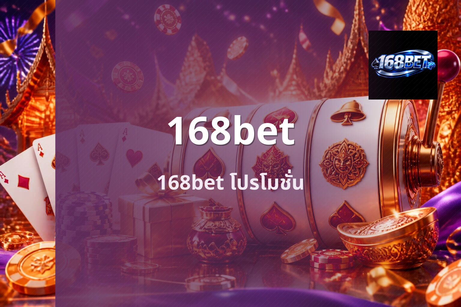 168bet 168bet โปรโมชั่น
