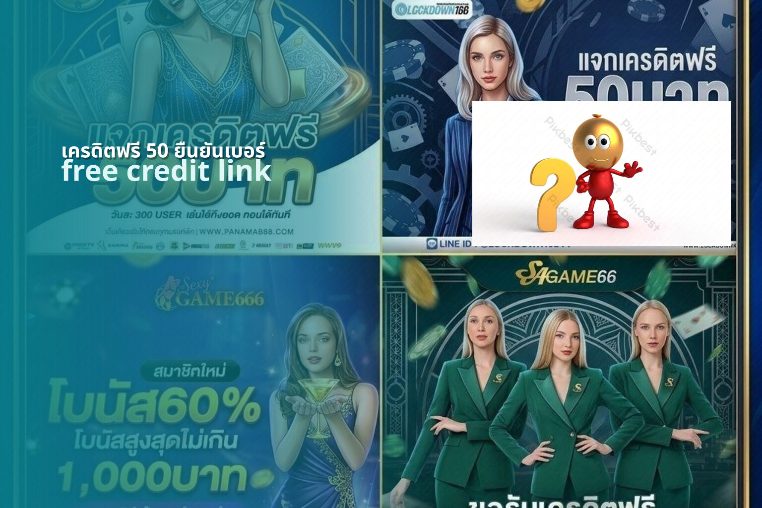 เครดิตฟรี 50 ยืนยันเบอร์ free credit link