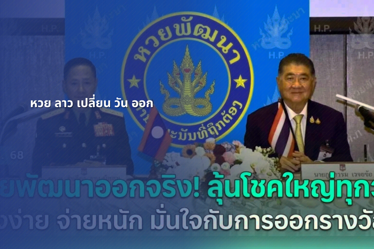 หวย ลาว เปลี่ยน วัน ออก - lottery draw schedule