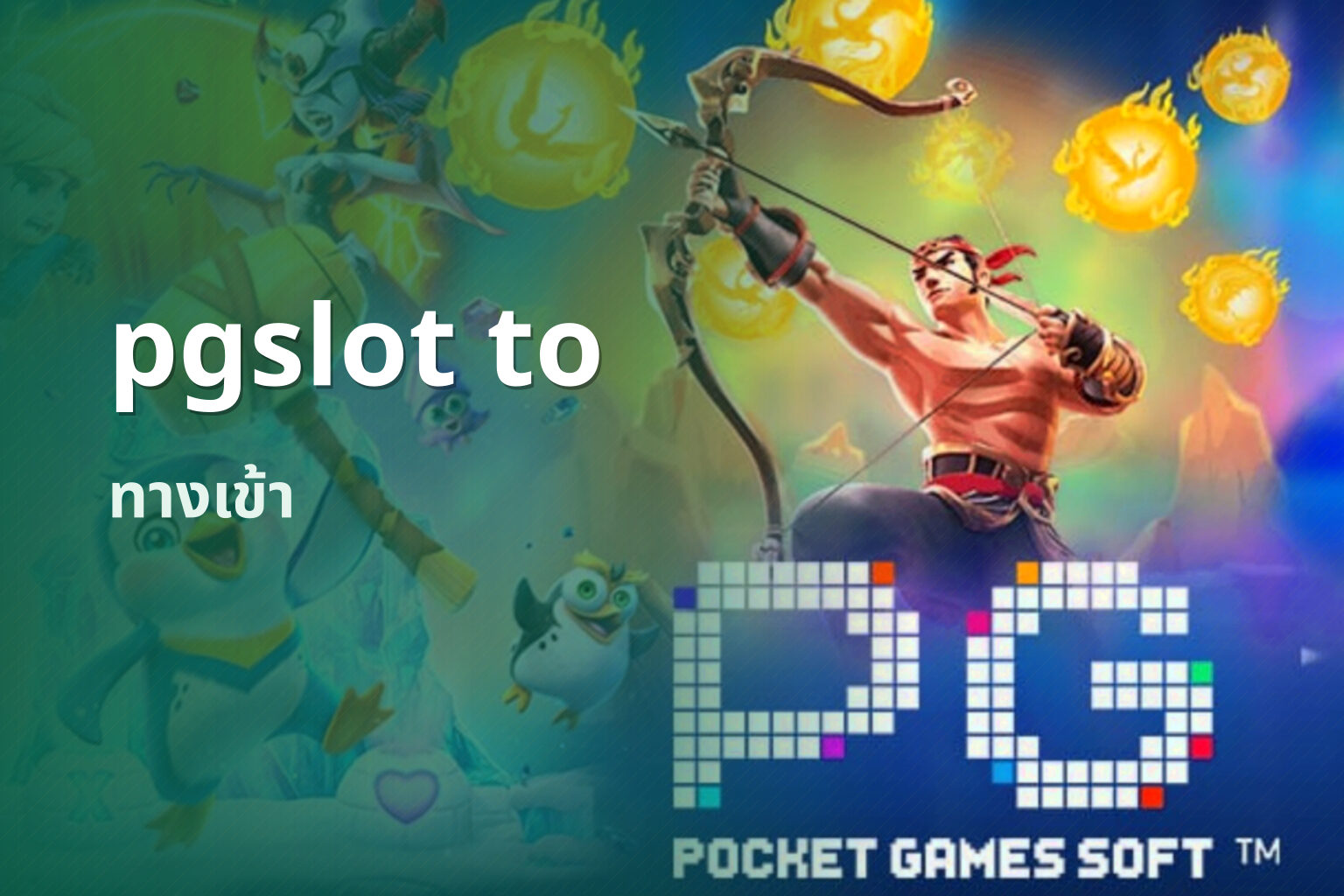 pgslot to ทางเข้า