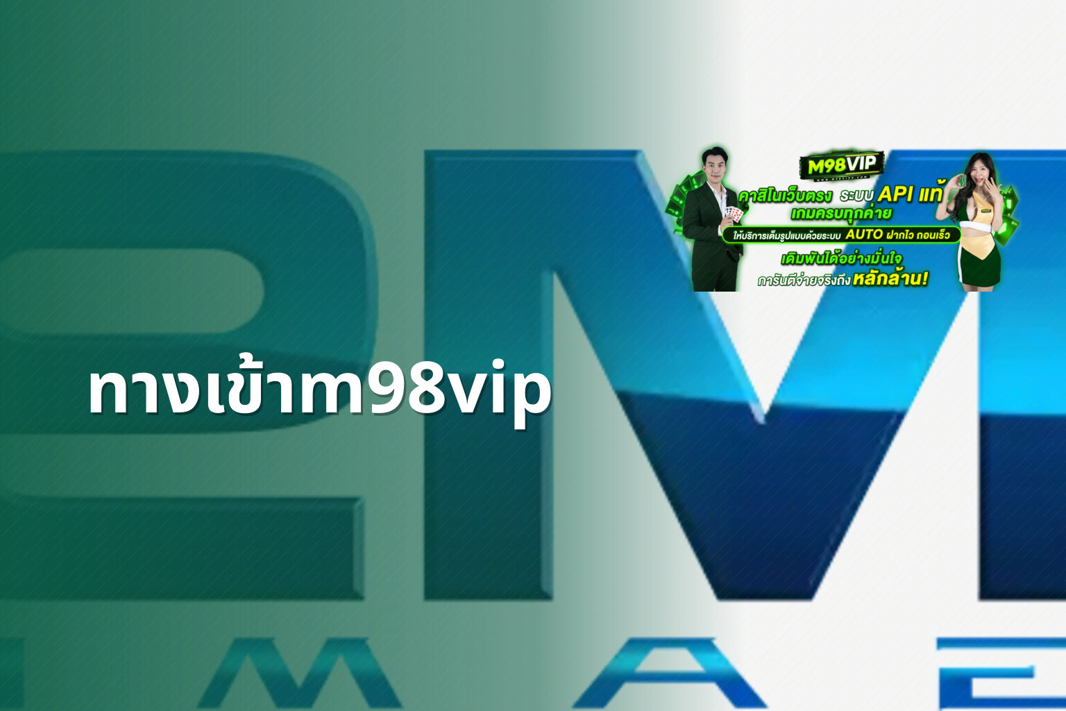 ทางเข้าm98vip - online gaming platform