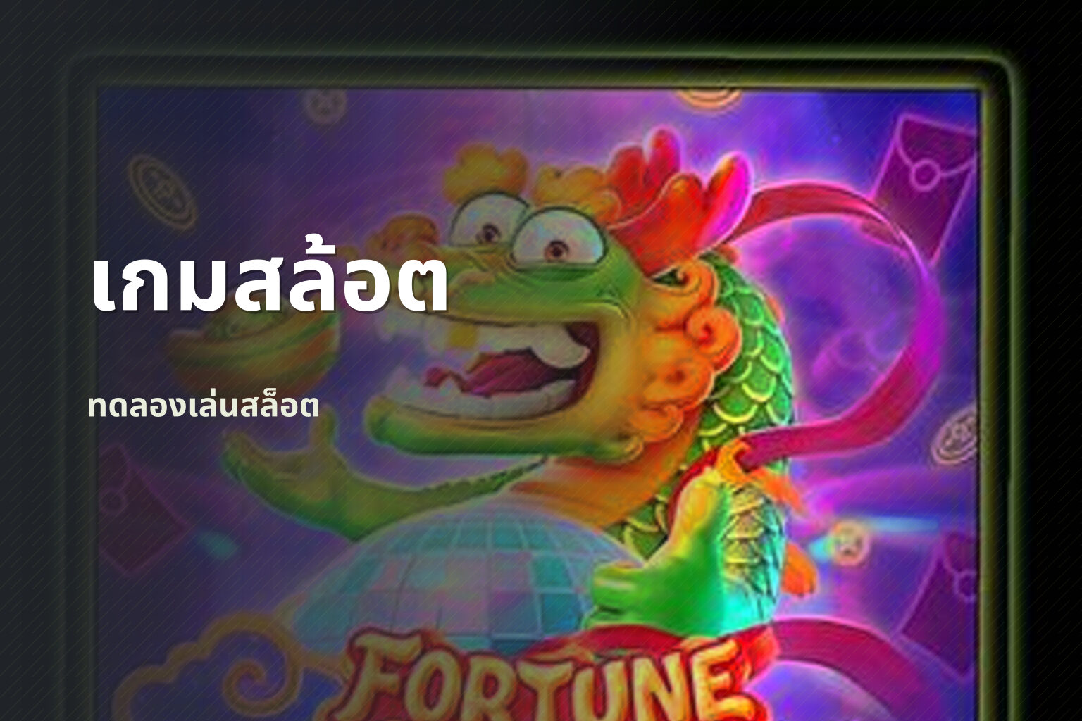 เกมสล้อต ทดลองเล่นสล็อต