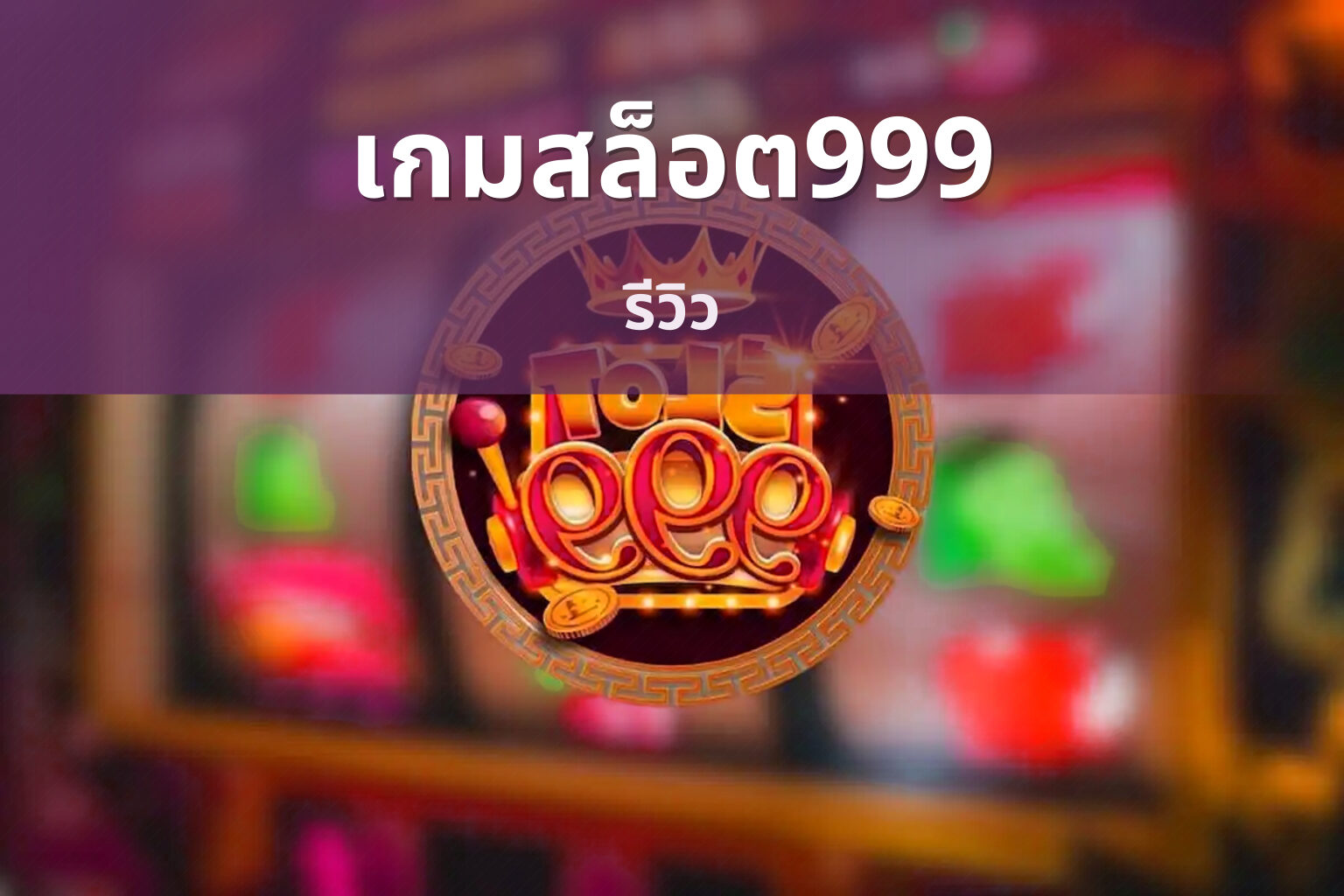 เกมสล็อต999 รีวิว