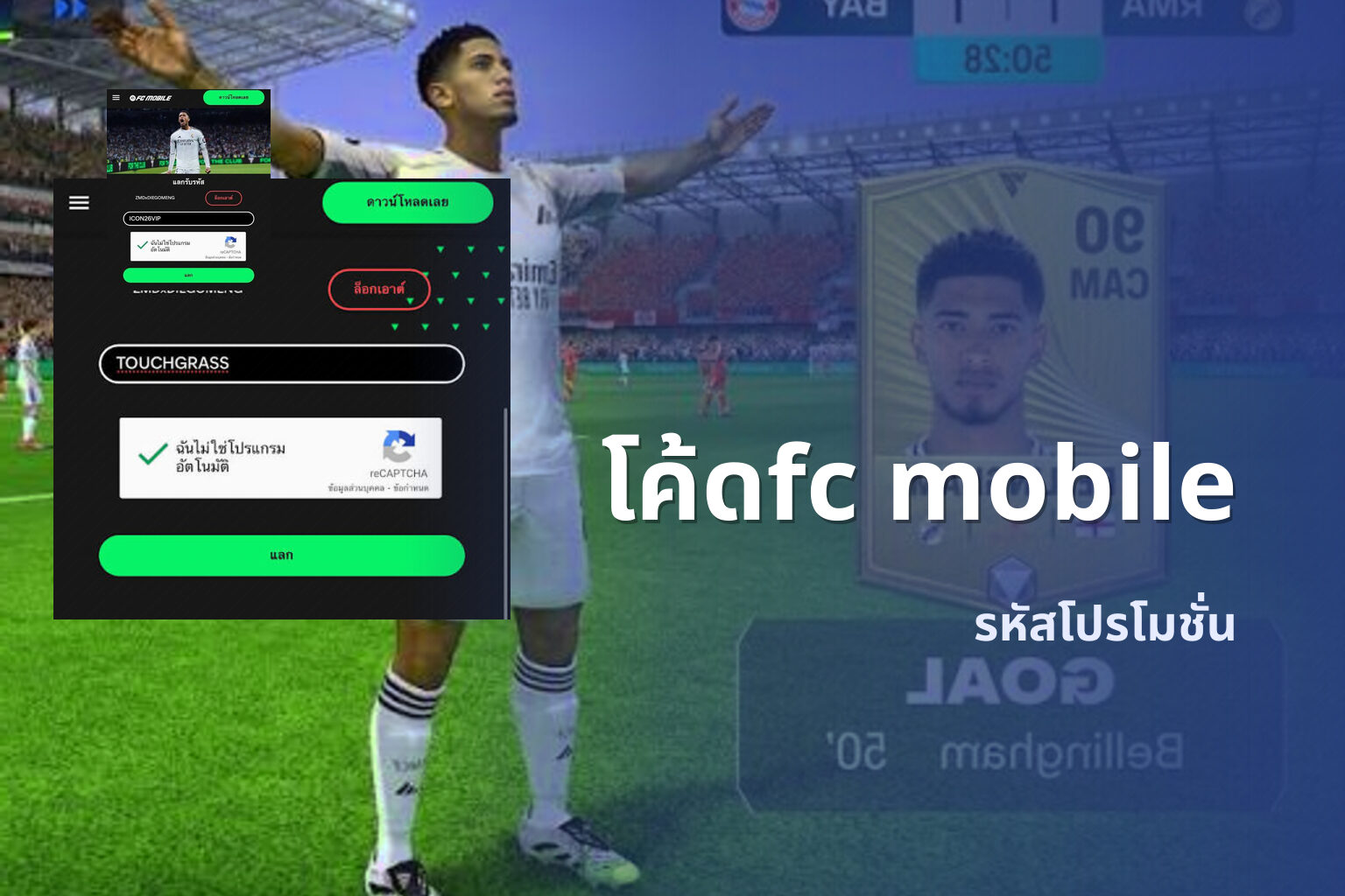 โค้ดfc mobile รหัสโปรโมชั่น
