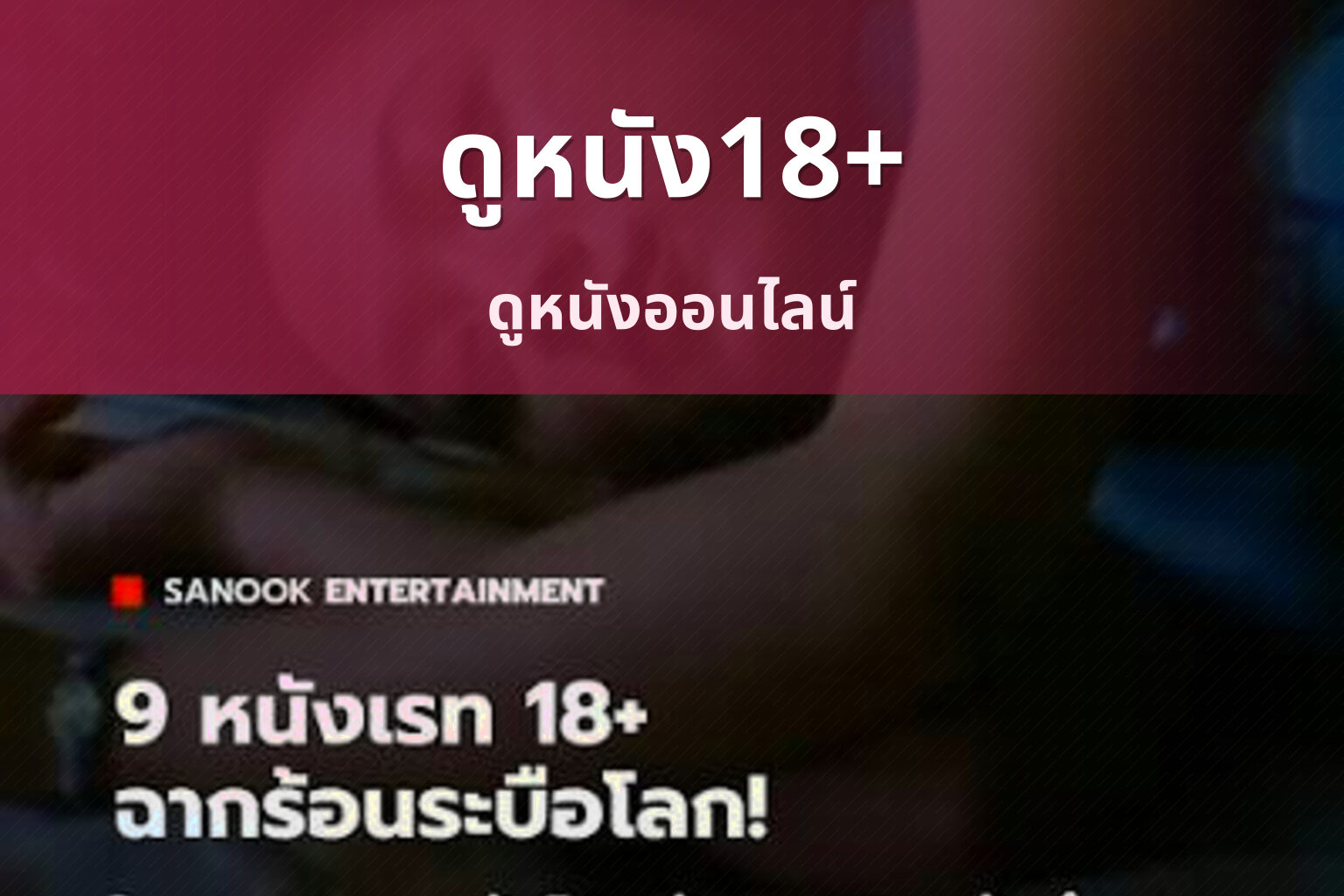 ดูหนัง18+ ดูหนังออนไลน์