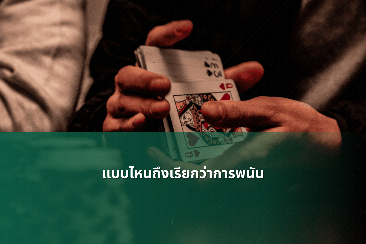 แบบไหนถึงเรียกว่าการพนัน - การพนัน