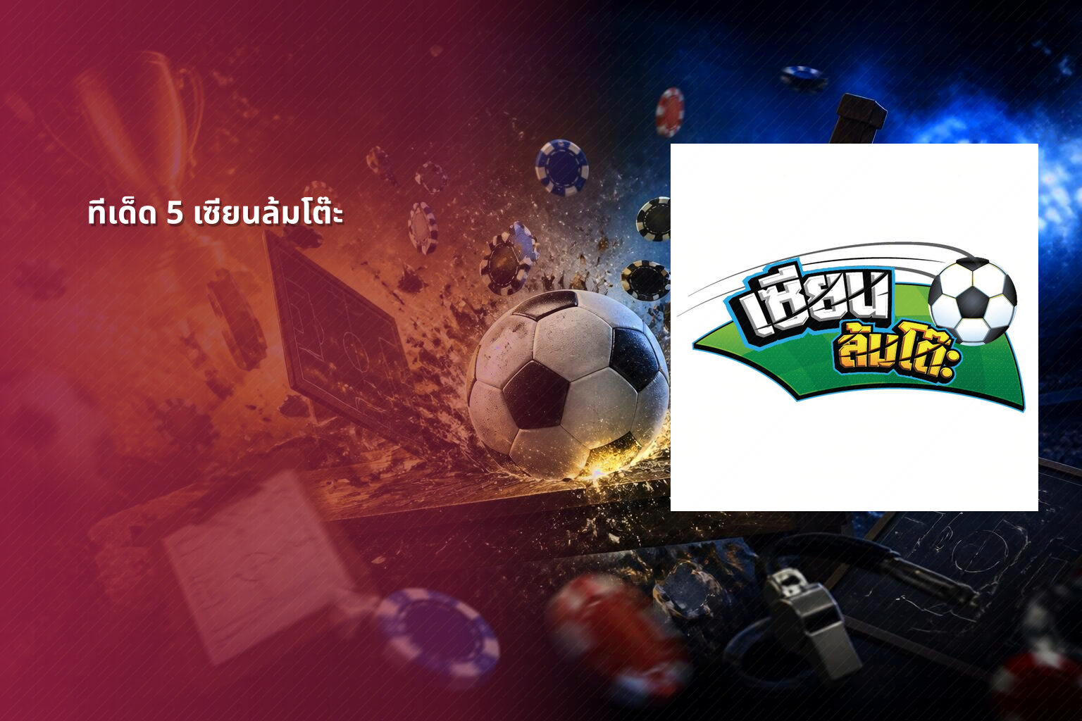 ทีเด็ด 5 เซียนล้มโต๊ะ - sports predictions