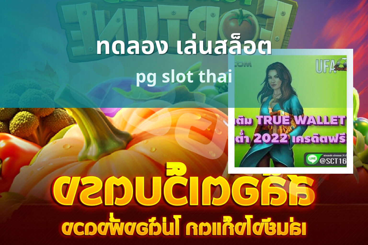 ทดลอง เล่นสล็อต pg slot thai