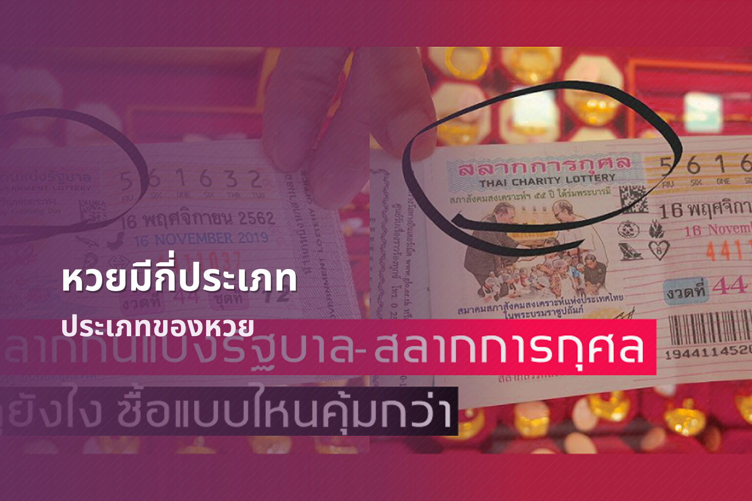 หวยมีกี่ประเภท ประเภทของหวย
