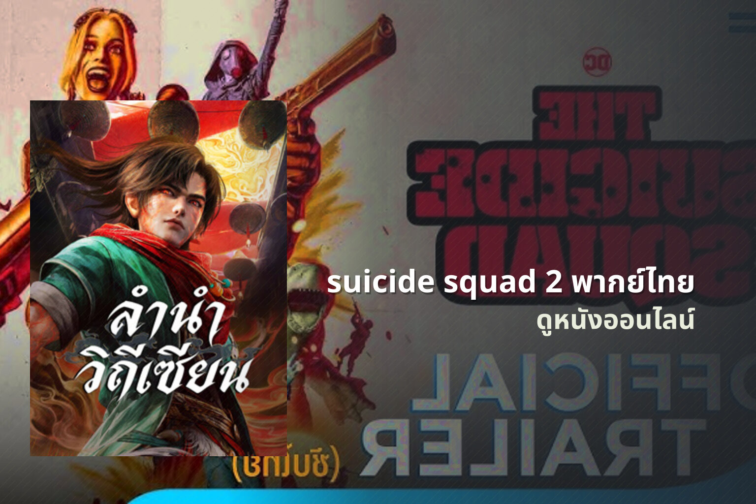 suicide squad 2 พากย์ไทย ดูหนังออนไลน์