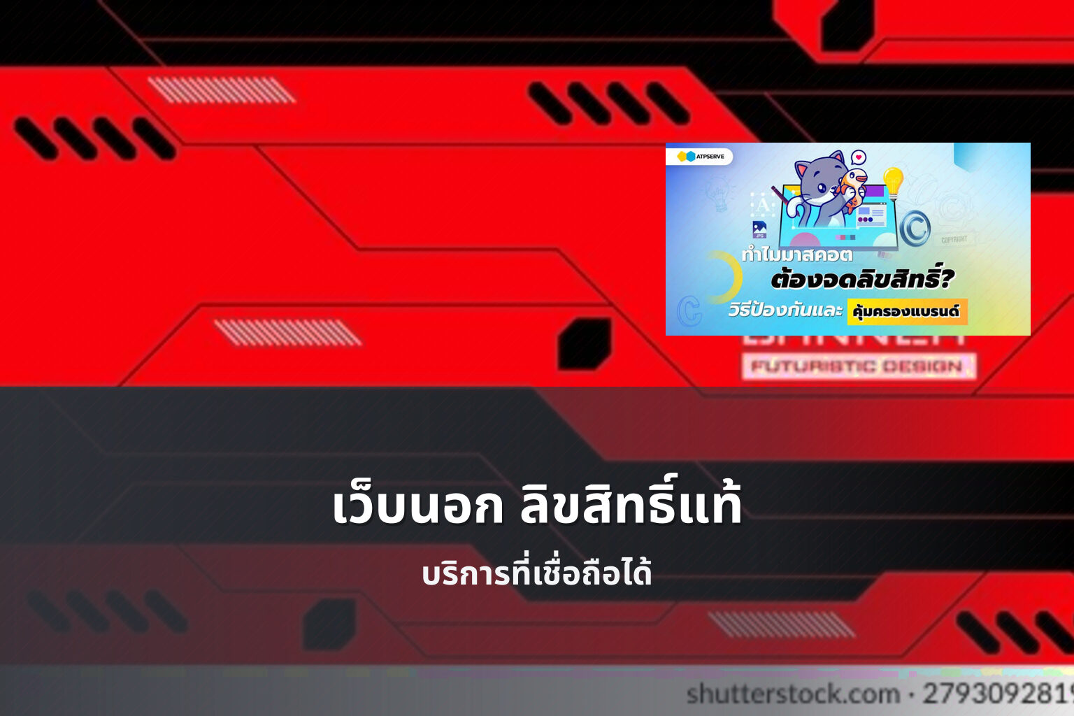 เว็บนอก ลิขสิทธิ์แท้ บริการที่เชื่อถือได้