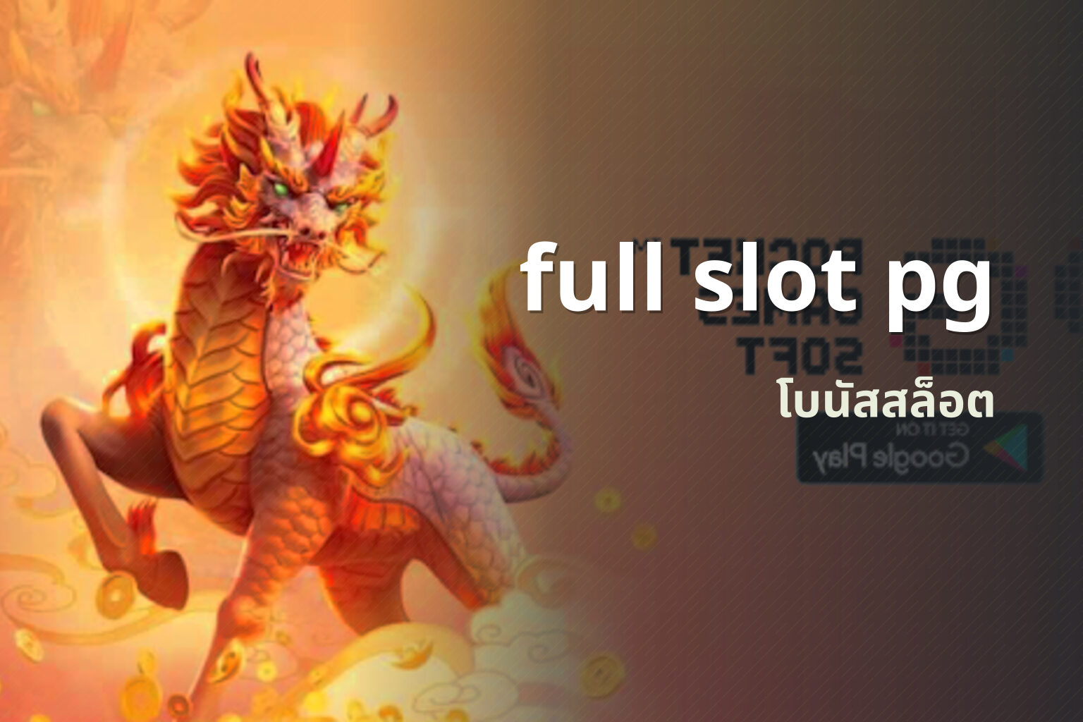 full slot pg โบนัสสล็อต