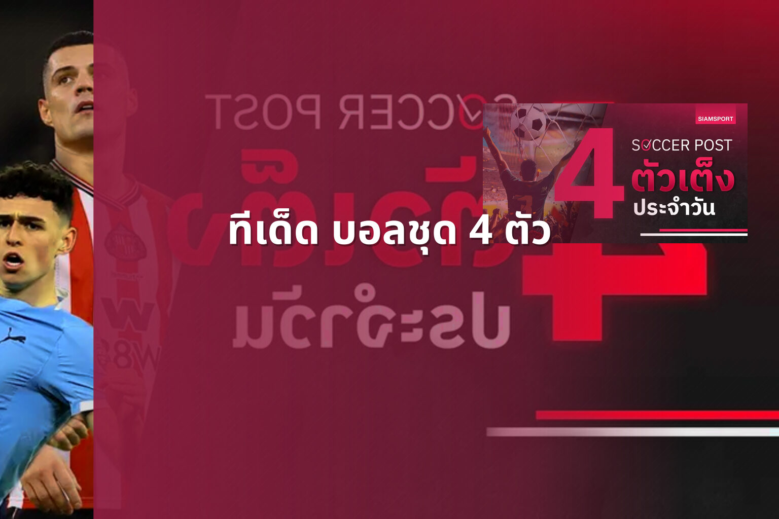 ทีเด็ด บอลชุด 4 ตัว - sports betting tips