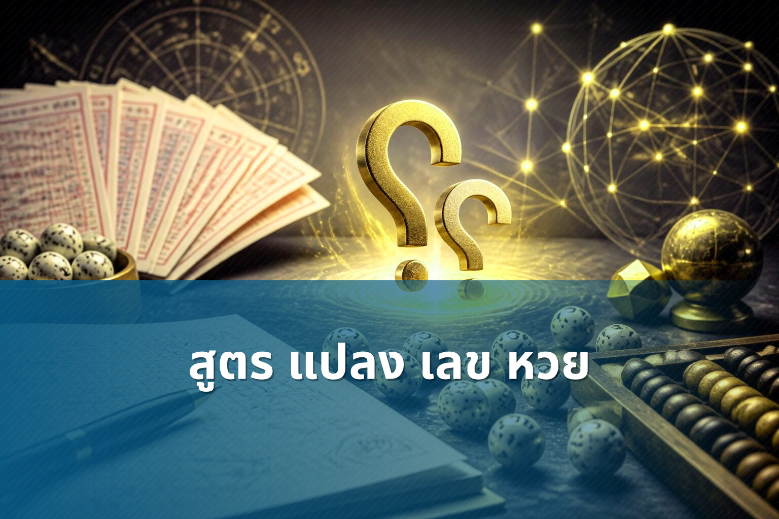 สูตร แปลง เลข หวย - lottery number conversion