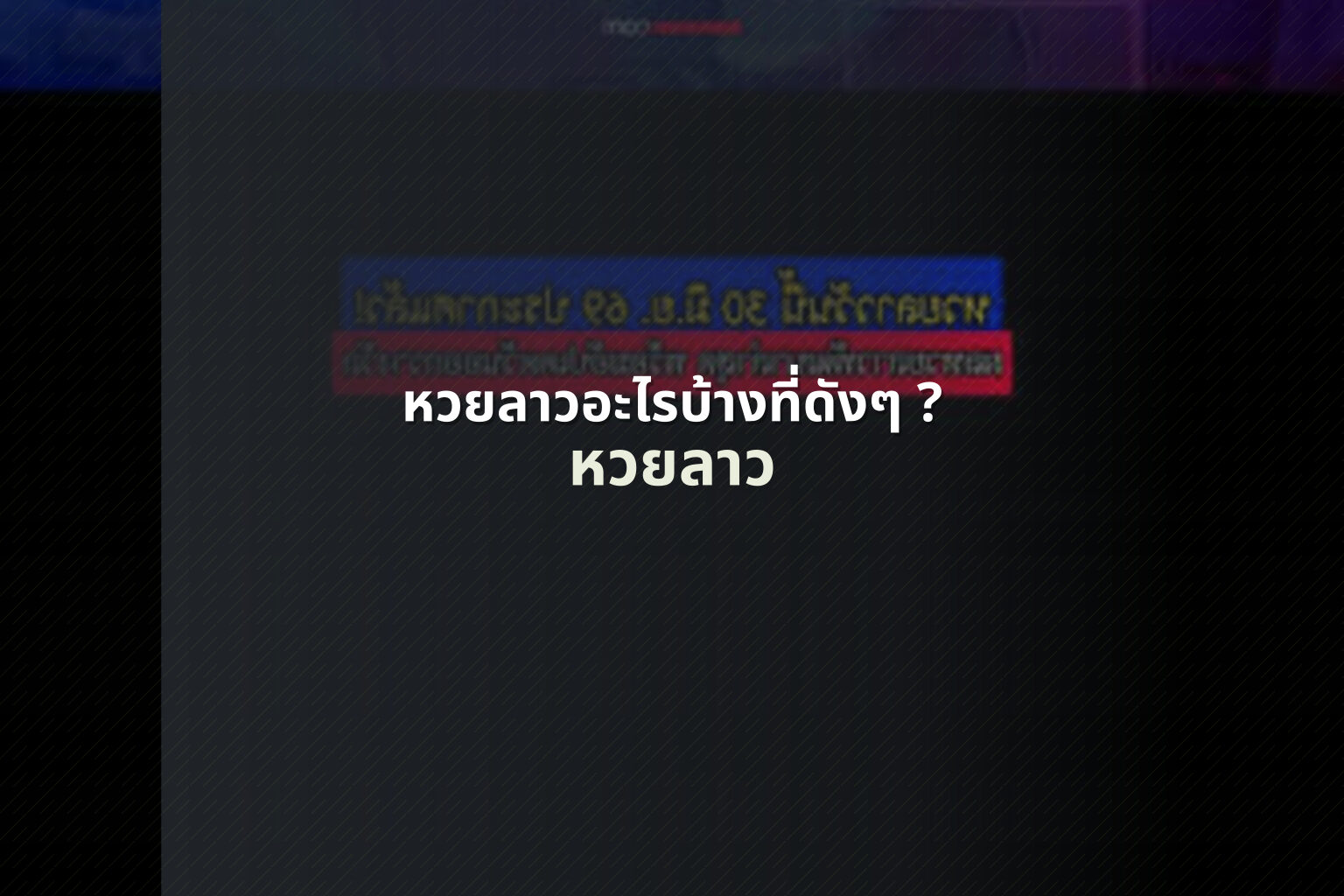 หวยลาวอะไรบ้างที่ดังๆ ? - popular lottery types