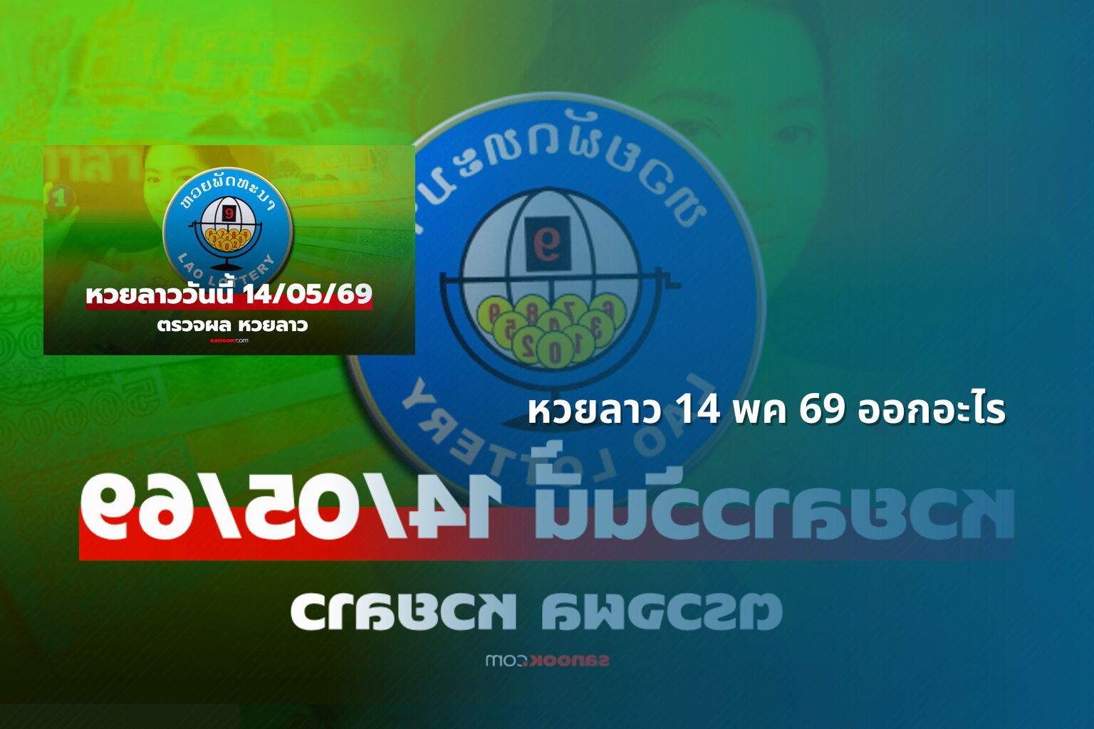 หวยลาว 14 พค 69 ออกอะไร - หวยลาว