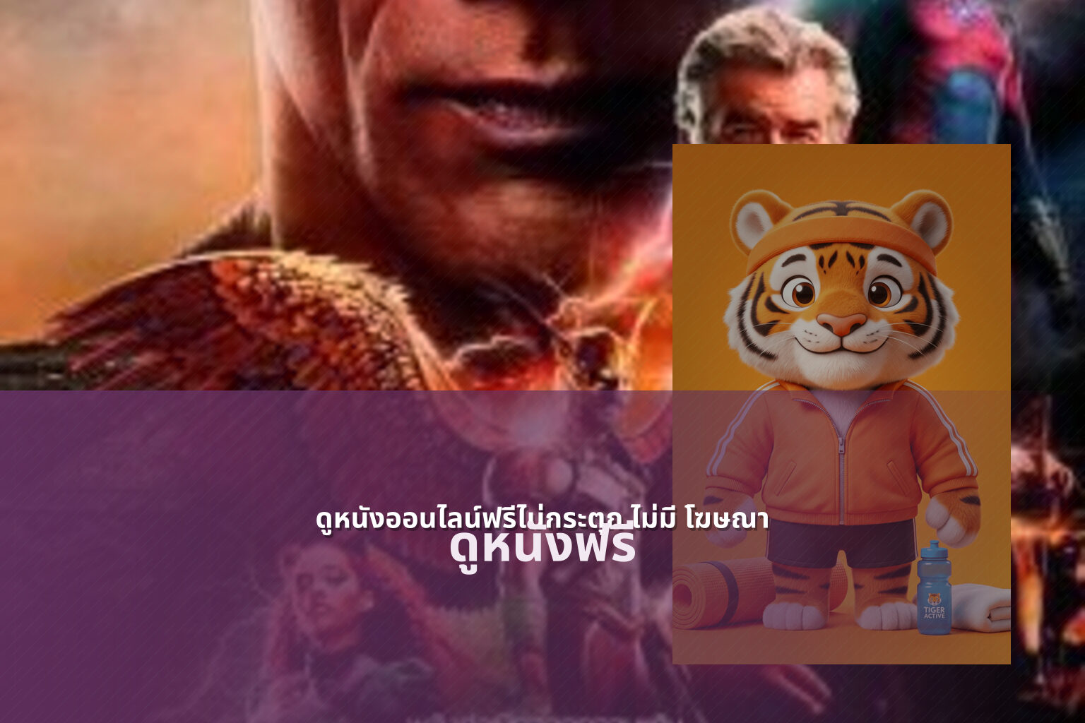ดูหนังออนไลน์ฟรีไม่กระตุก ไม่มี โฆษณา ดูหนังฟรี