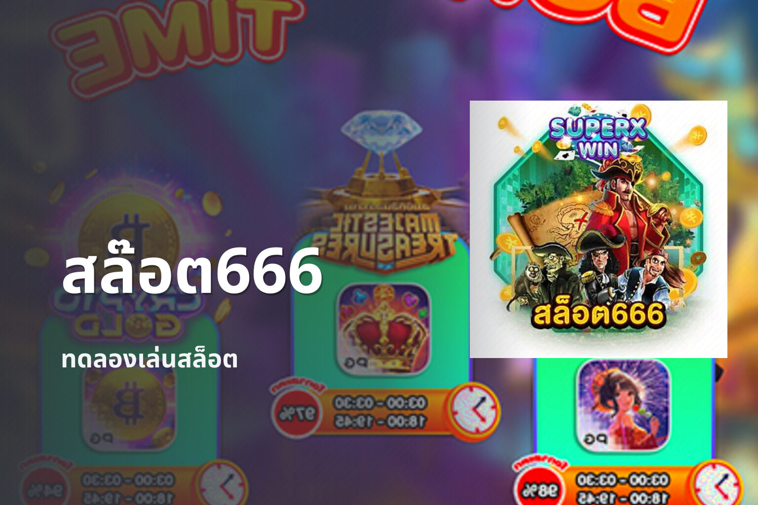 สล๊อต666 ทดลองเล่นสล็อต
