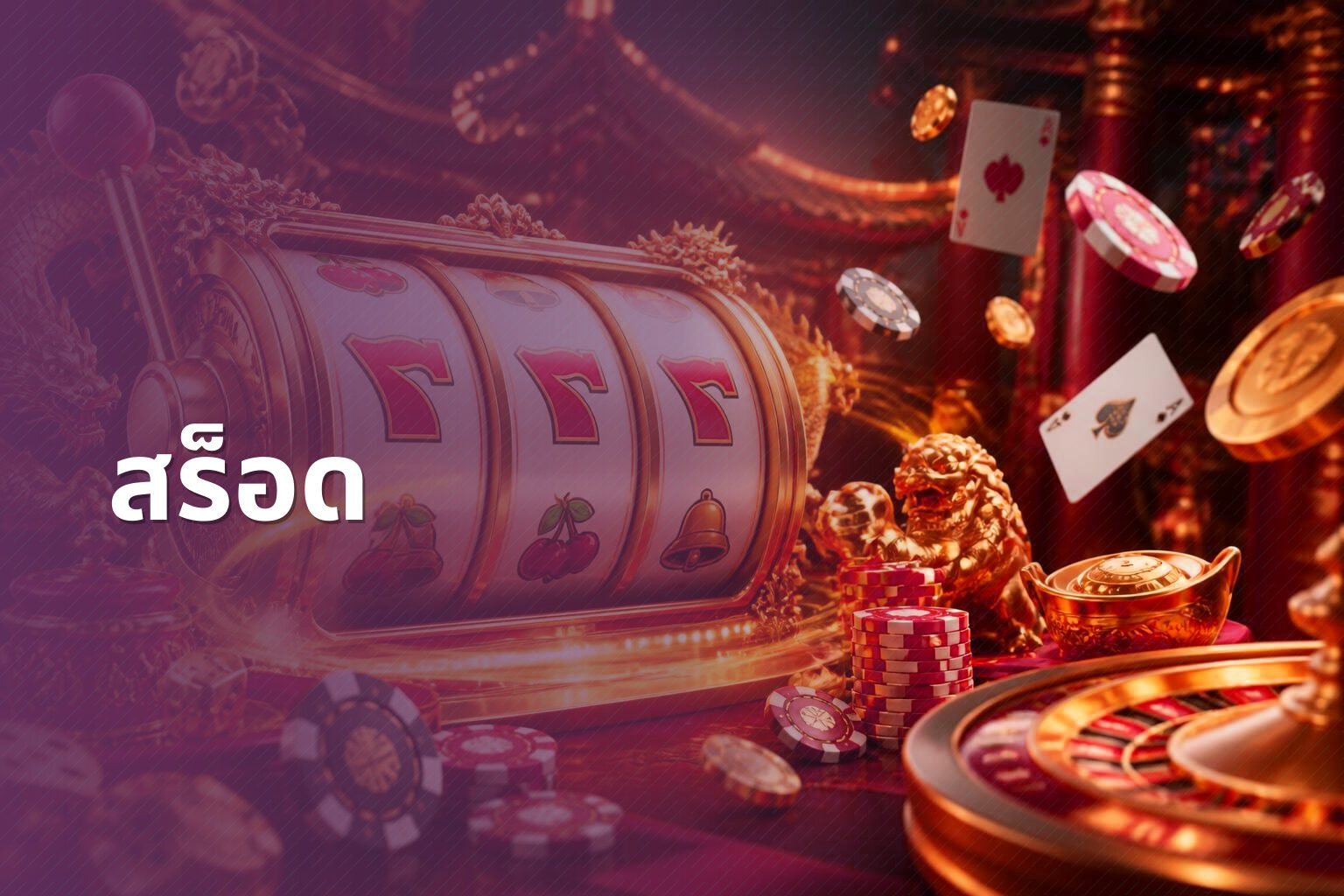 สร็อด - slot game