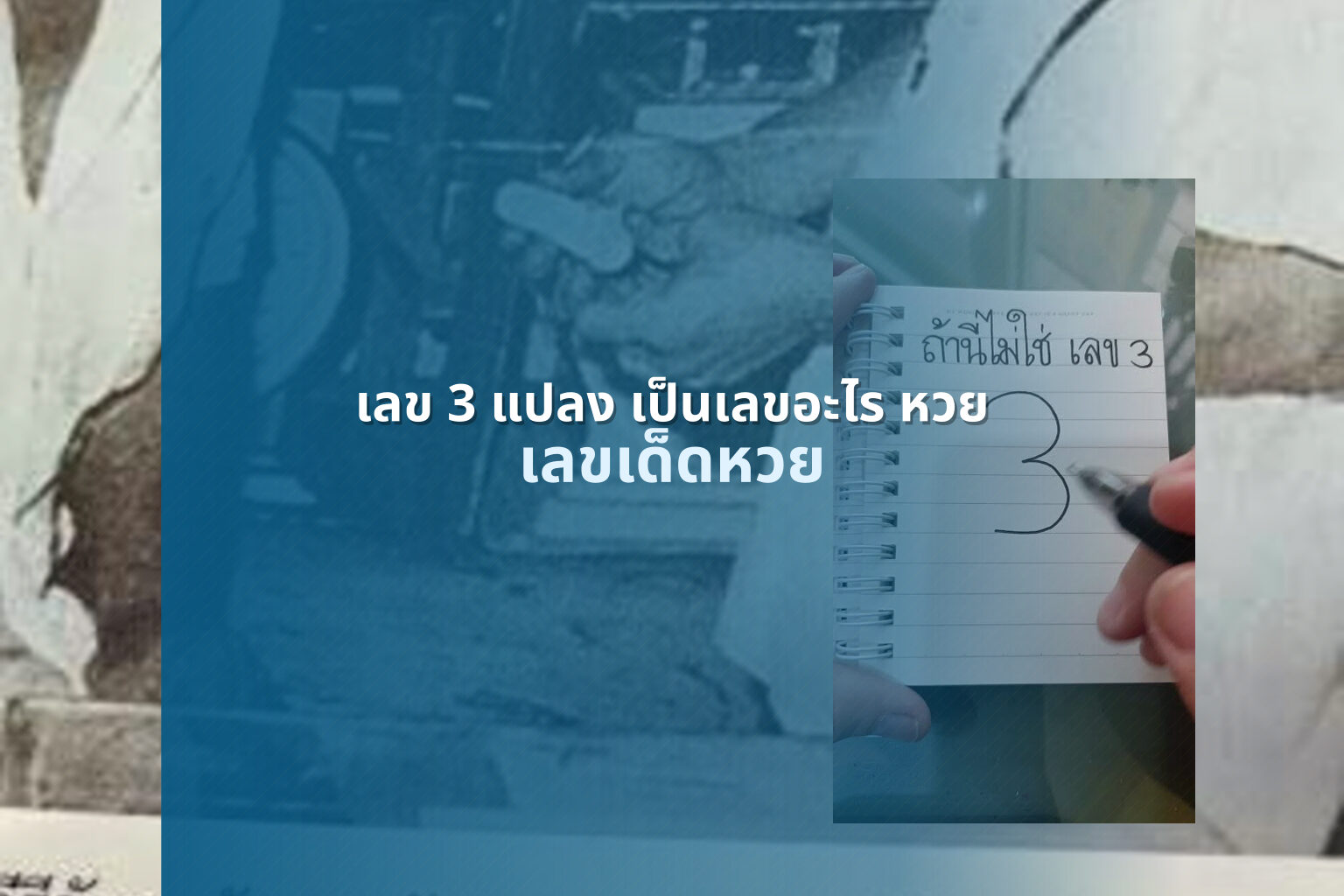 เลข 3 แปลง เป็นเลขอะไร หวย - หวย