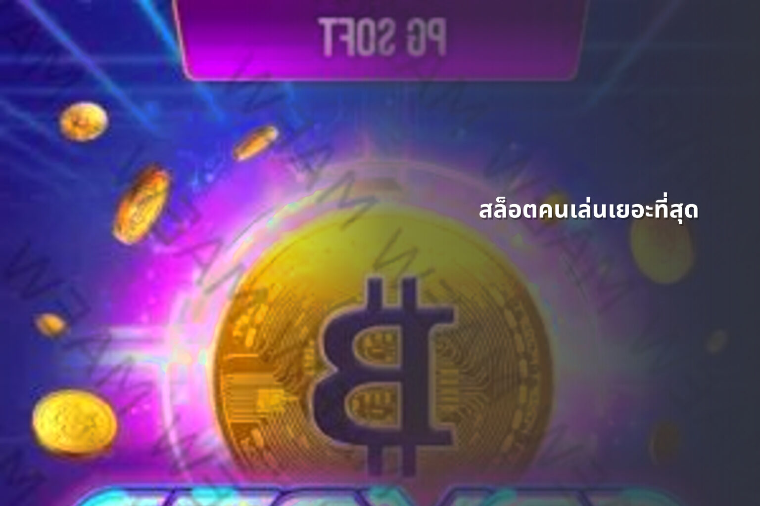 สล็อตคนเล่นเยอะที่สุด - slot games