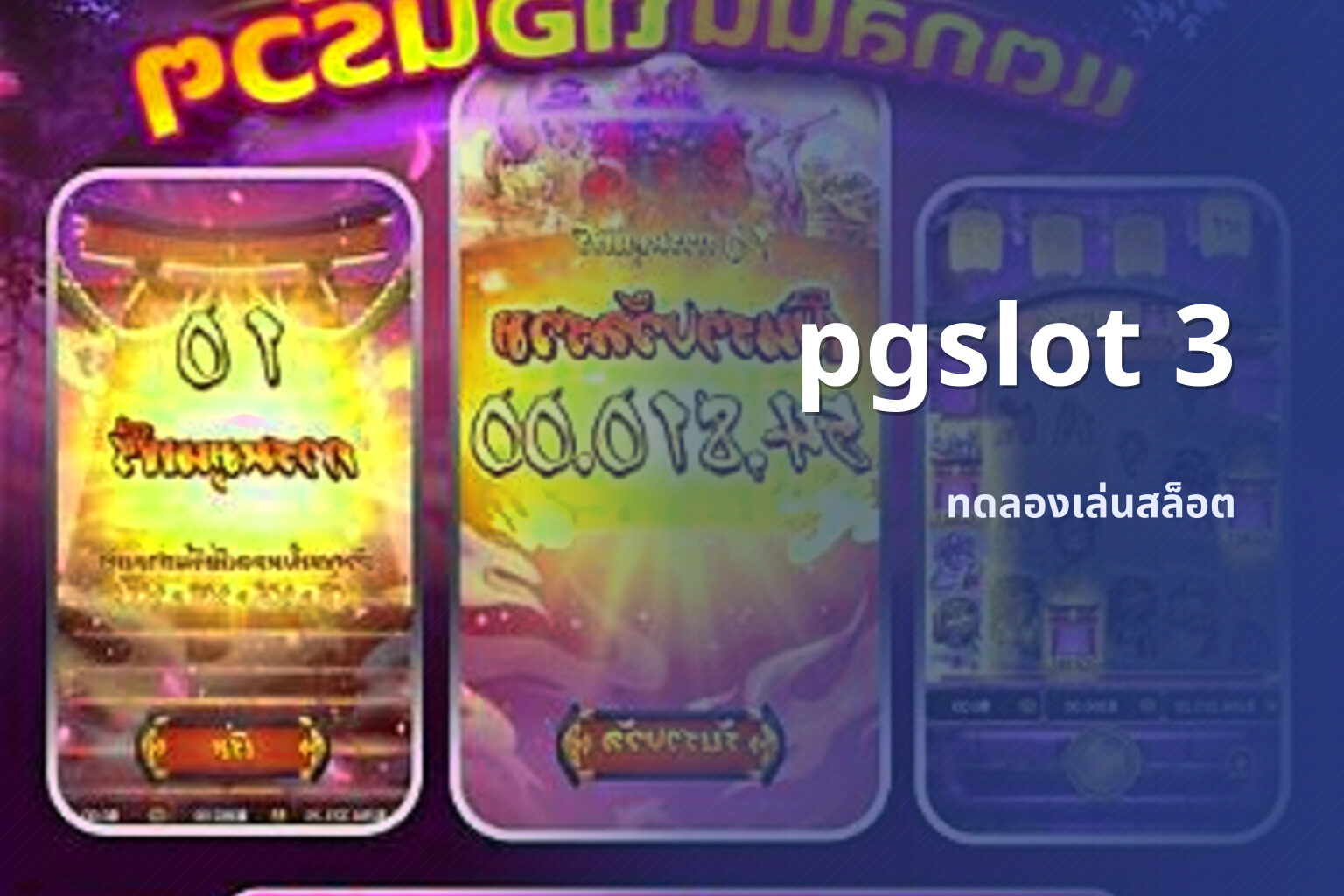 pgslot 3 ทดลองเล่นสล็อต