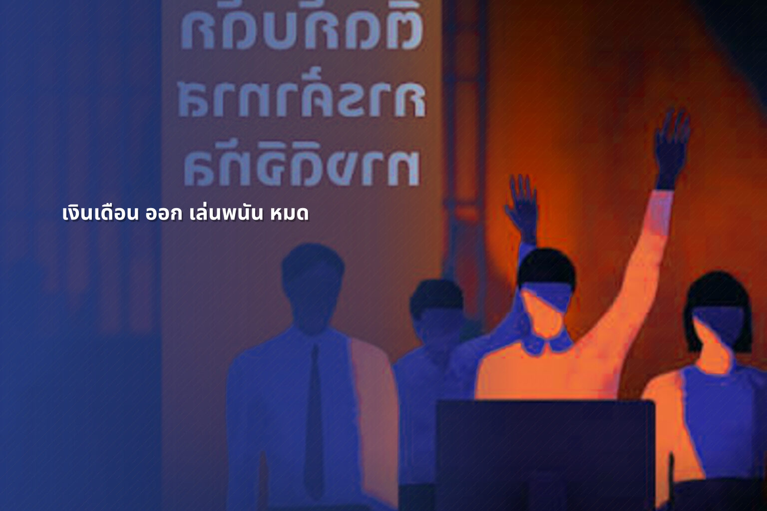เงินเดือน ออก เล่นพนัน หมด - การพนัน