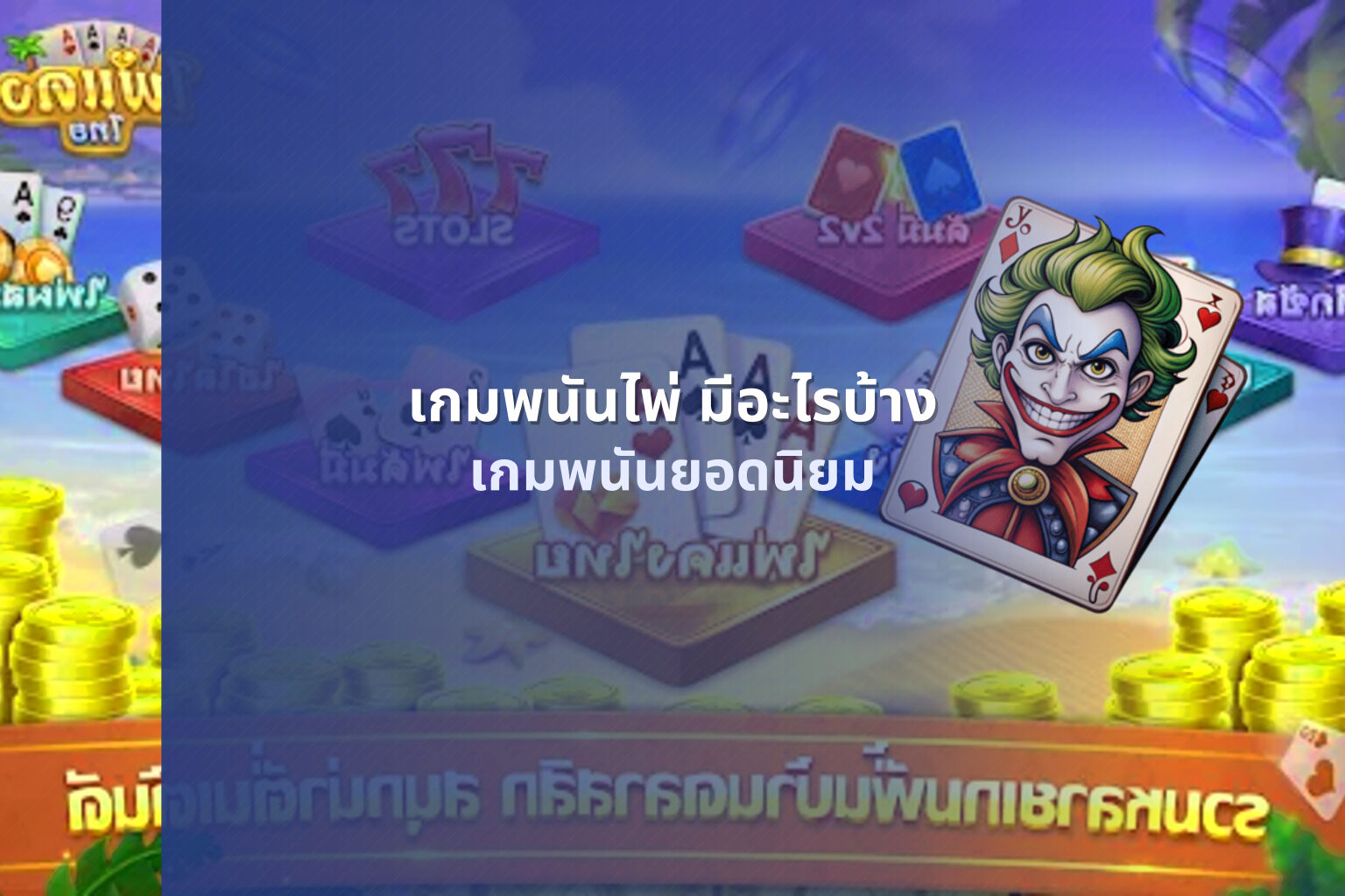 เกมพนันไพ่ มีอะไรบ้าง เกมพนันยอดนิยม