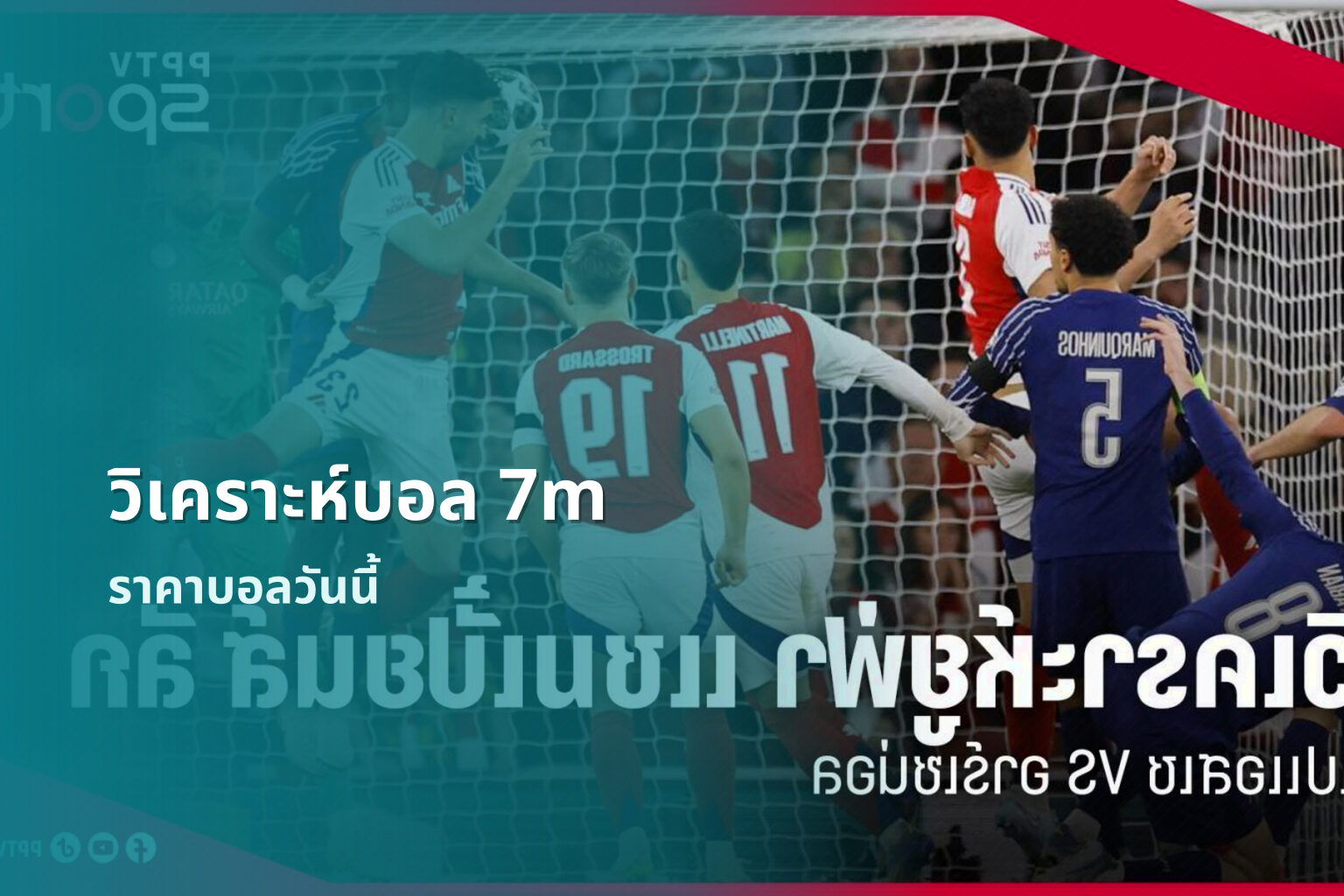 วิเคราะห์บอล 7m - sports analysis