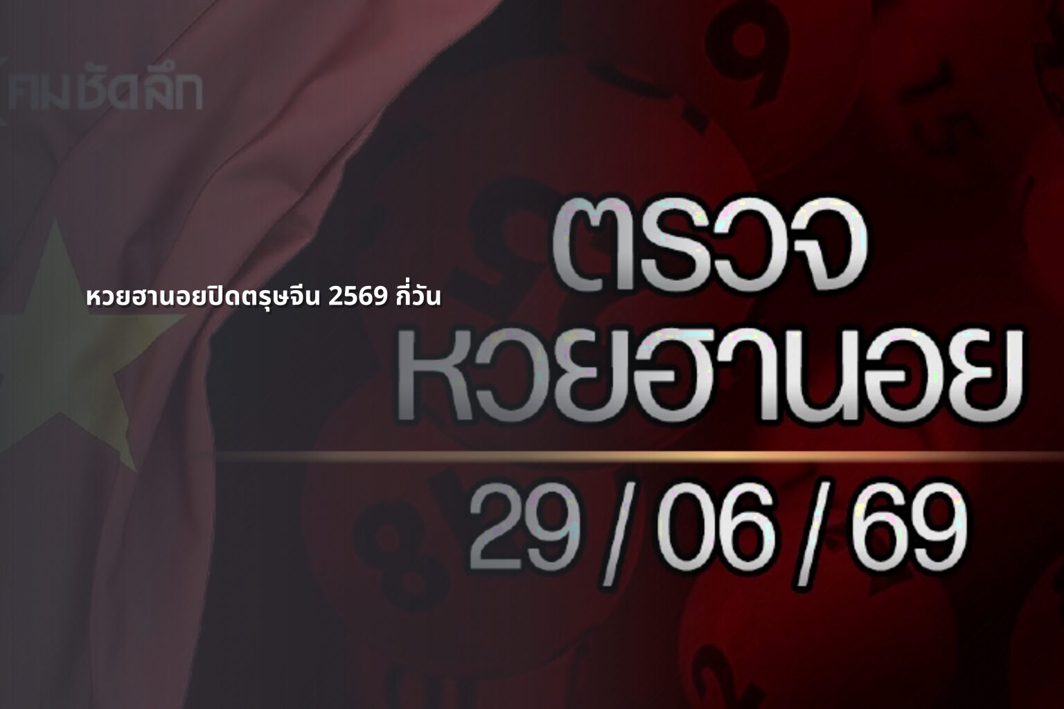 หวยฮานอยปิดตรุษจีน 2569 กี่วัน - lottery schedule