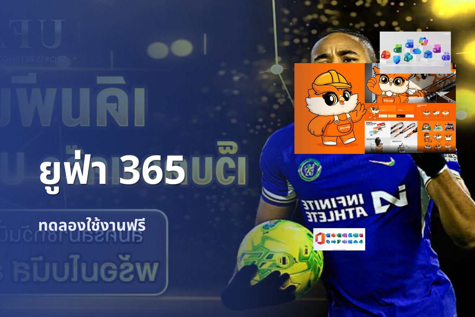 ยูฟ่า 365 ทดลองใช้งานฟรี