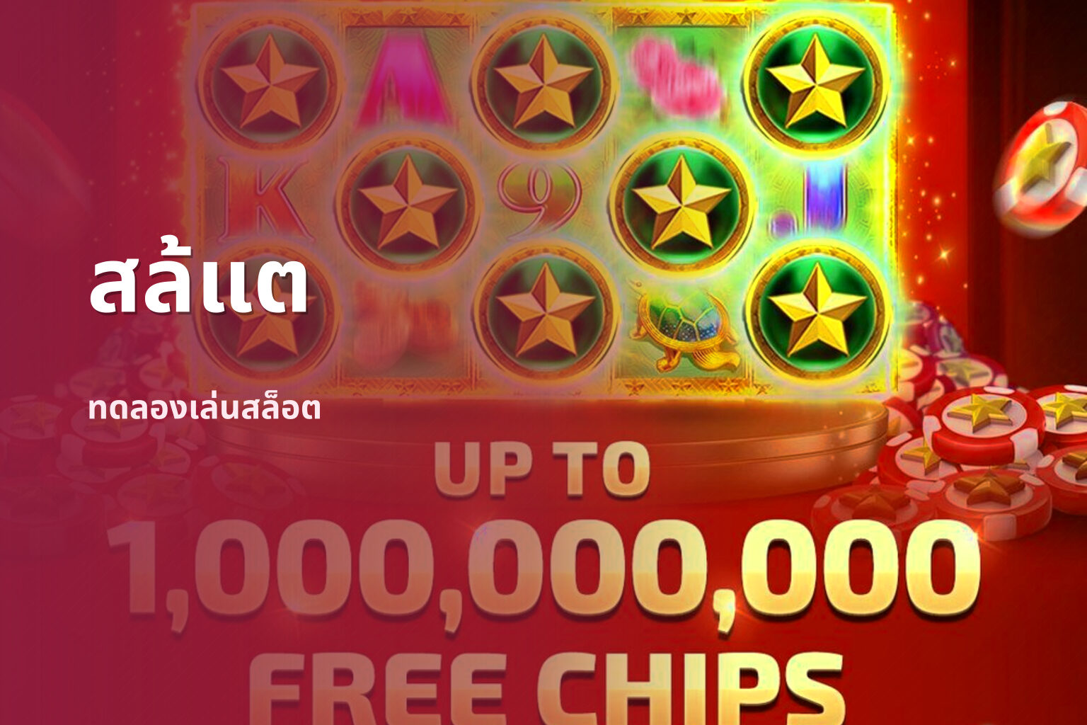 สล้แต - slot games