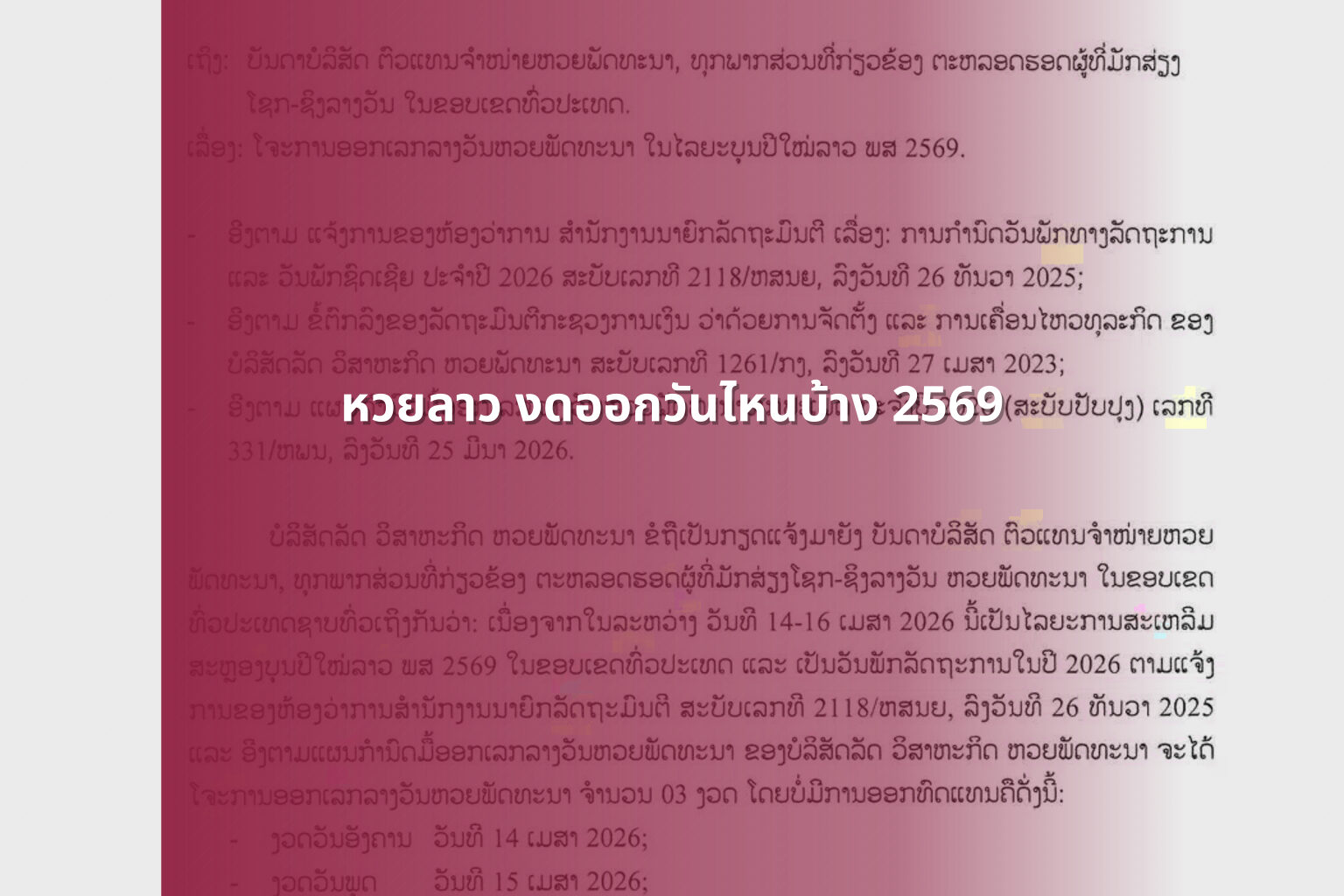 หวยลาว งดออกวันไหนบ้าง 2569 - lottery schedule