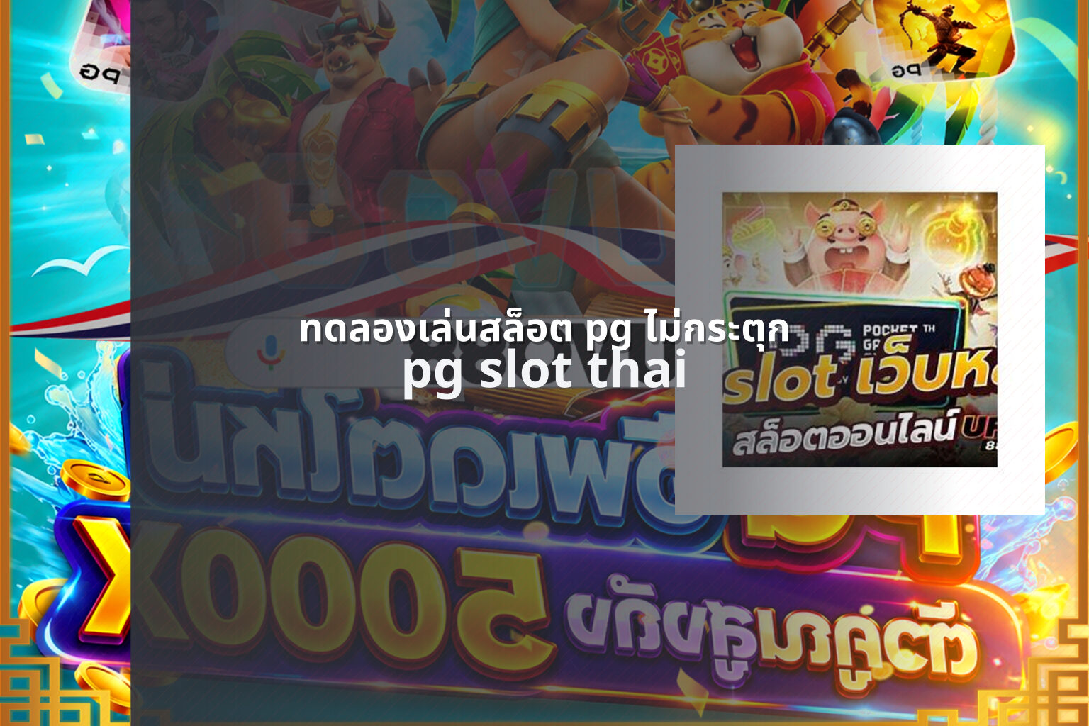 ทดลองเล่นสล็อต pg ไม่กระตุก pg slot thai