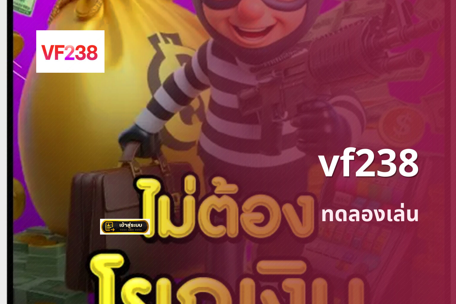 vf238 ทดลองเล่น