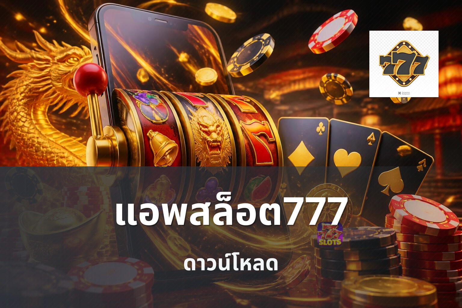 แอพสล็อต777 - mobile gaming application