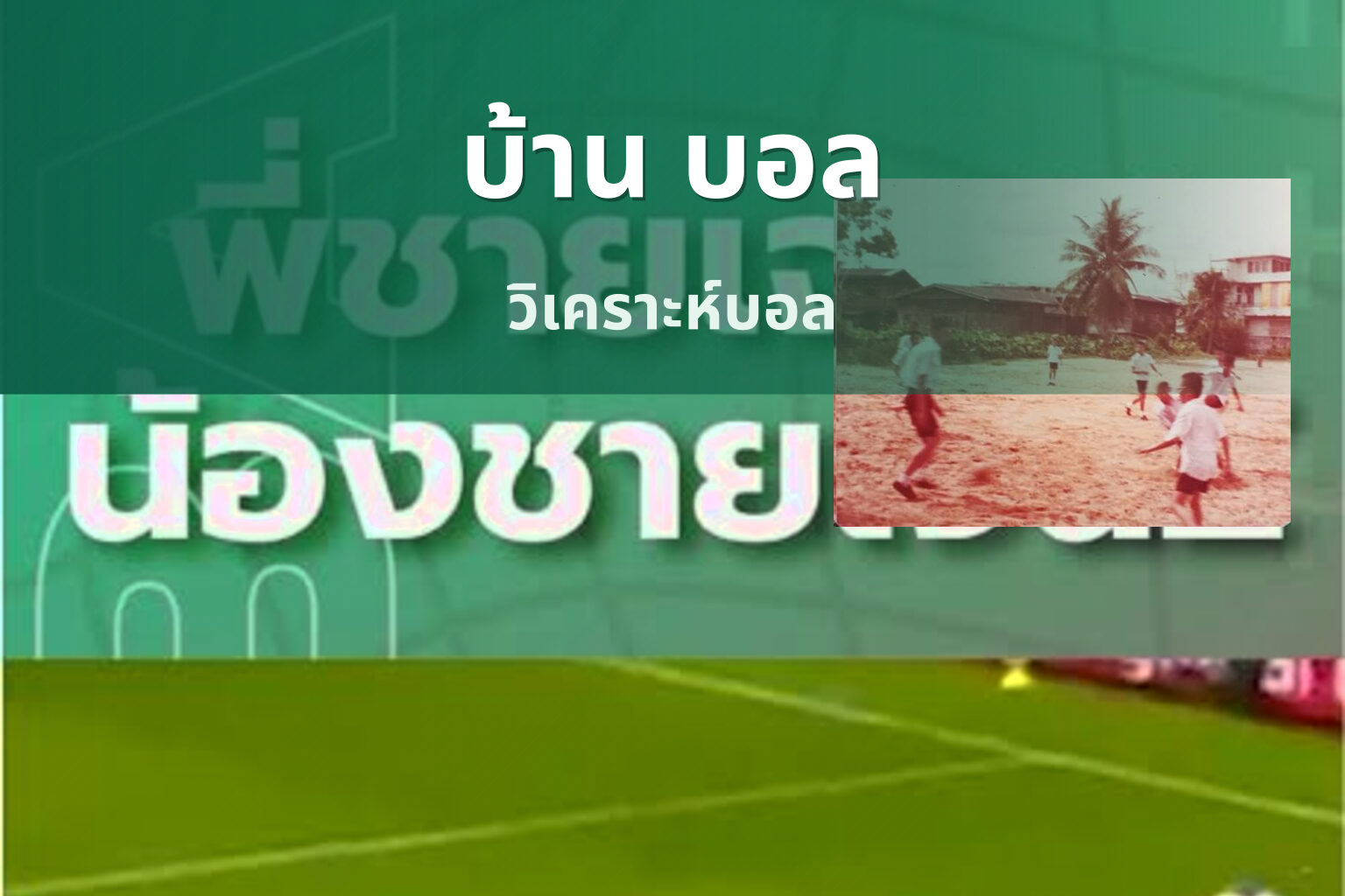 บ้าน บอล วิเคราะห์บอล