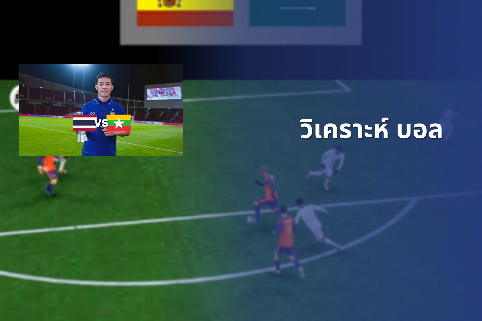 วิเคราะห์ บอล - sports analysis
