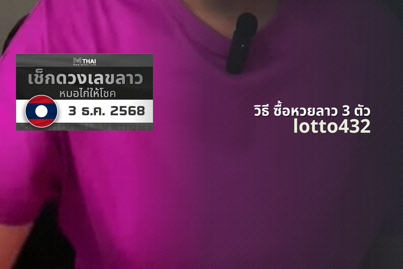 วิธี ซื้อหวยลาว 3 ตัว lotto432