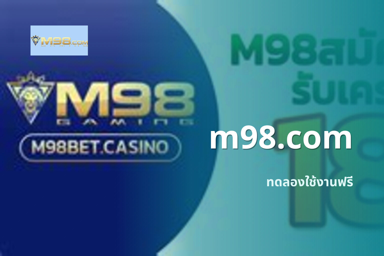 m98.com ทดลองใช้งานฟรี
