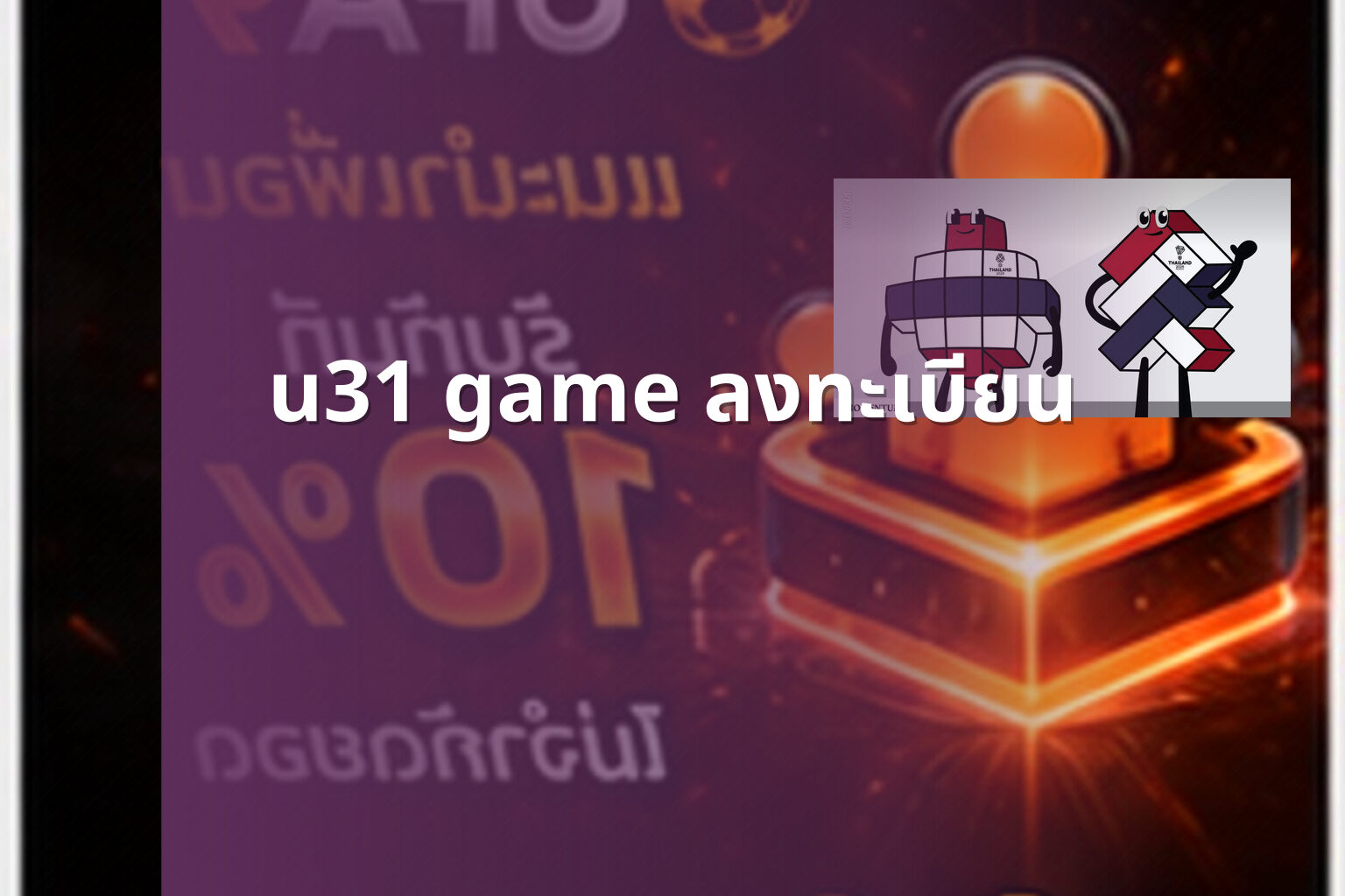 u31 game ลงทะเบียน - u31 game registration