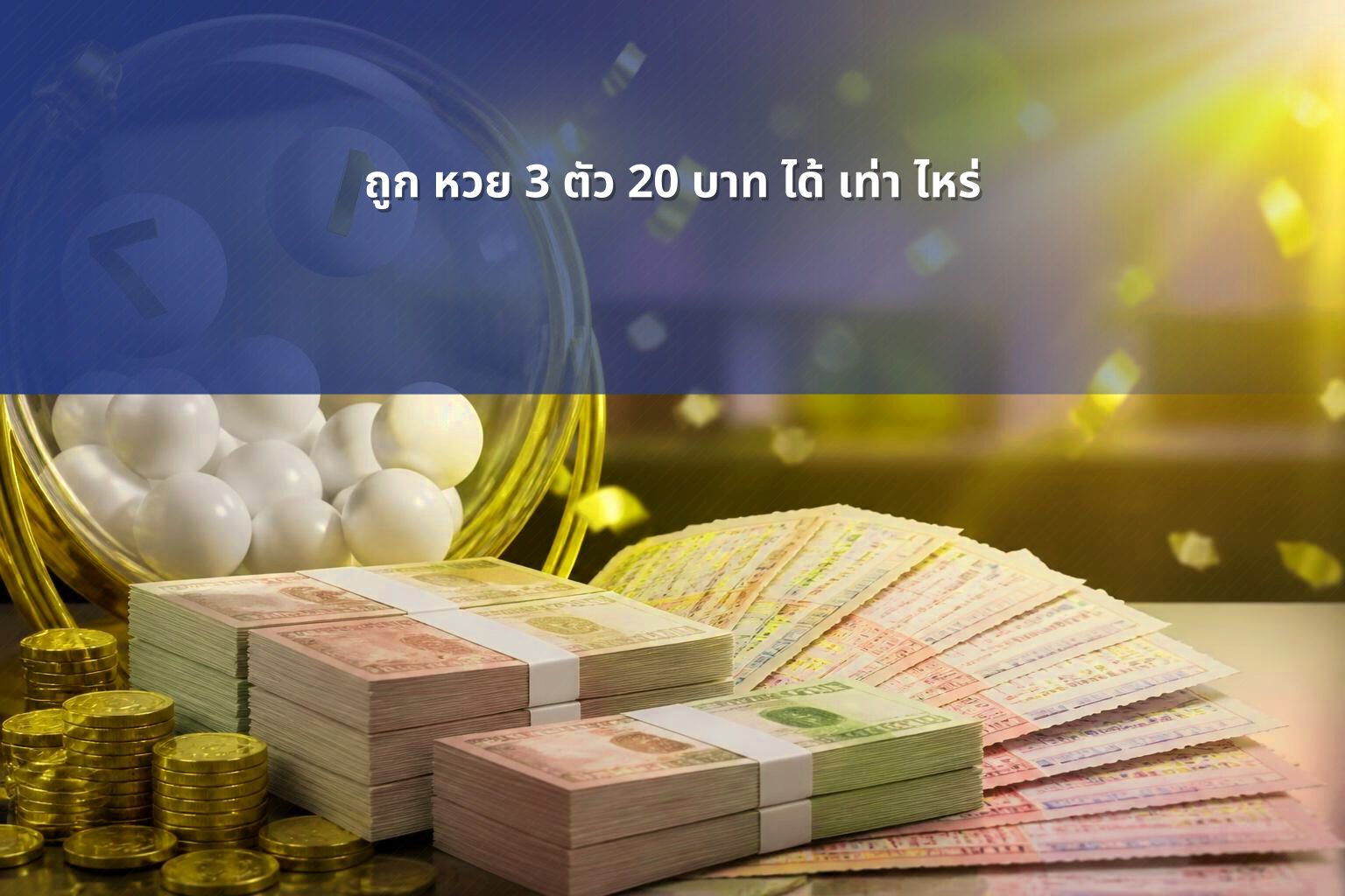 ถูก หวย 3 ตัว 20 บาท ได้ เท่า ไหร่ - หวย