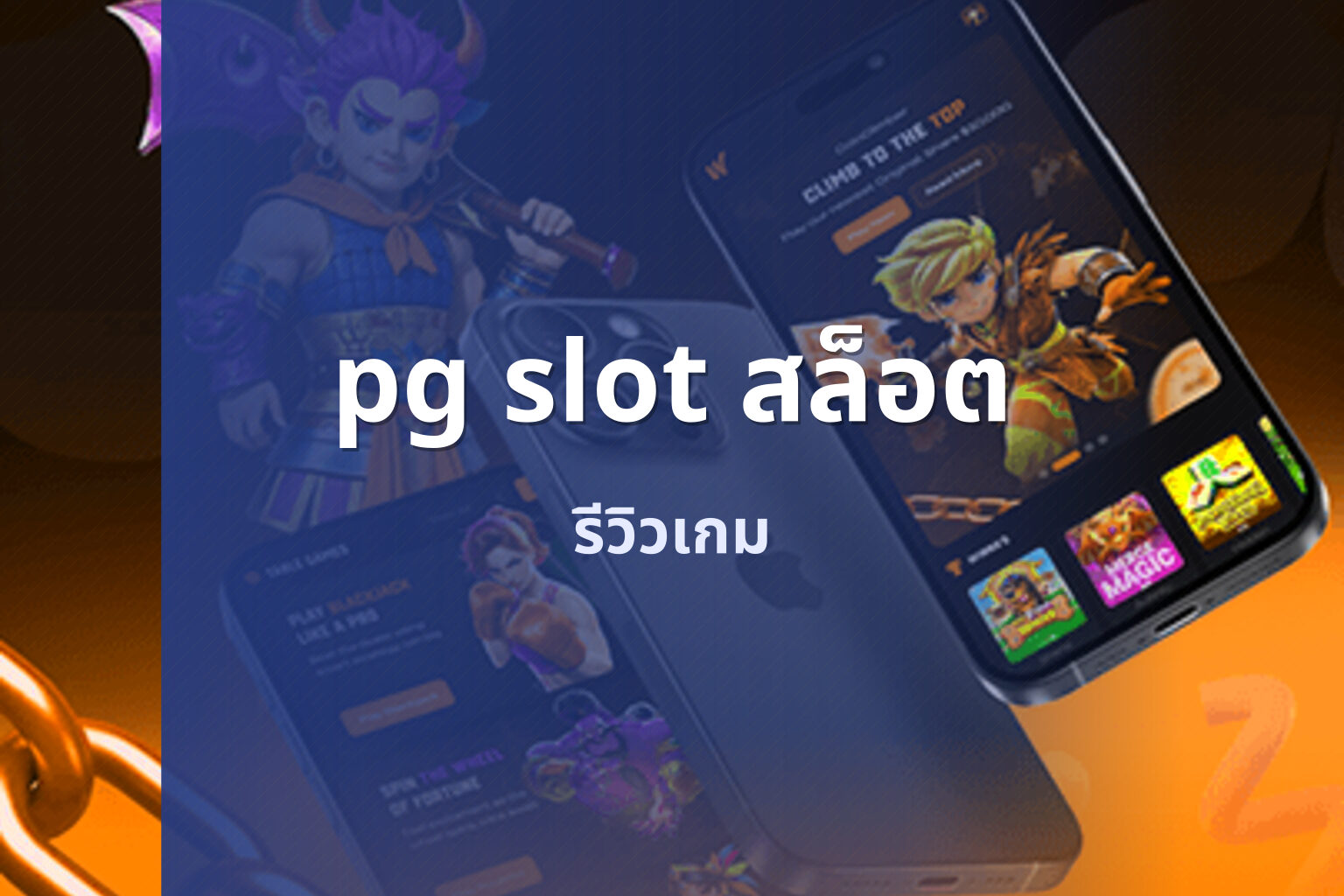 pg slot สล็อต รีวิวเกม