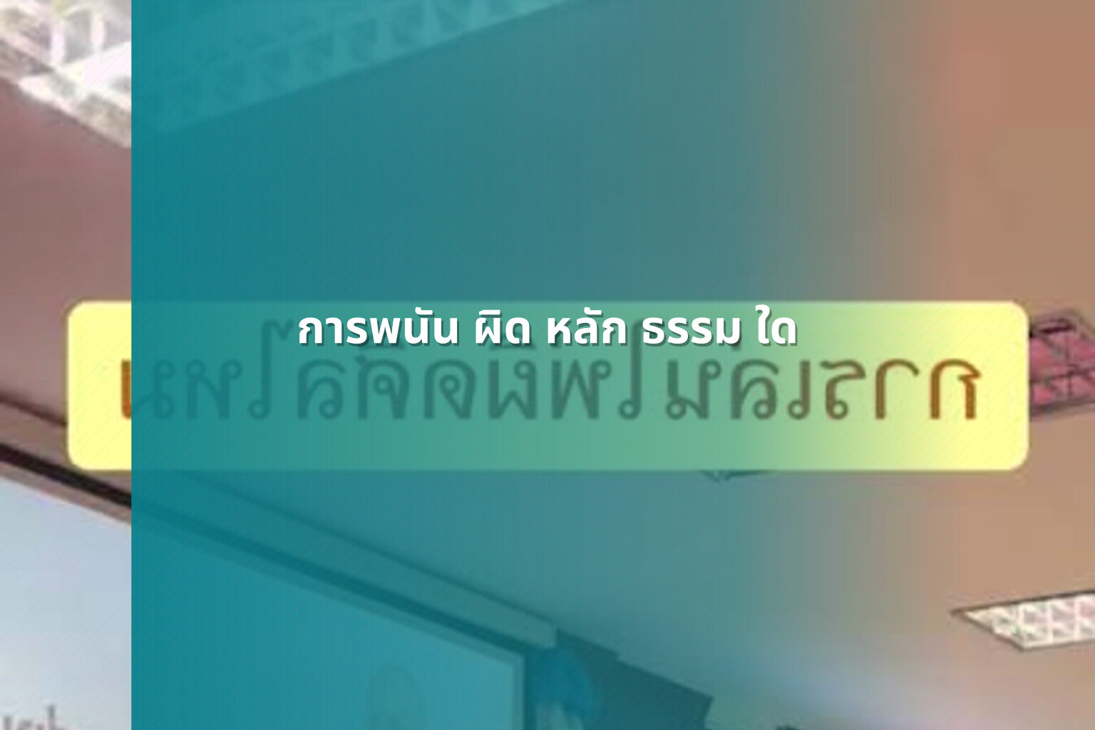 การพนัน ผิด หลัก ธรรม ใด - การพนัน