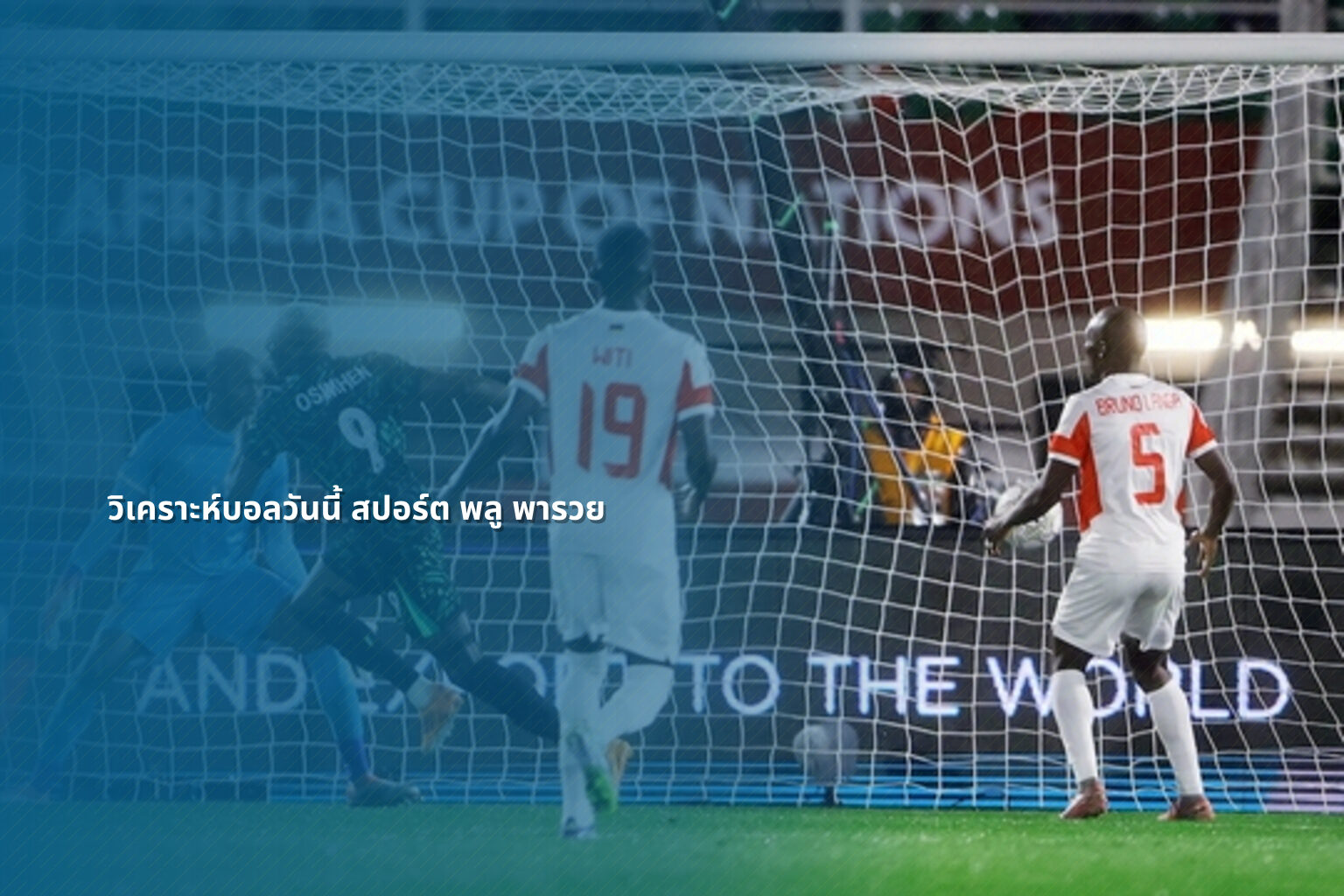 วิเคราะห์บอลวันนี้ สปอร์ต พลู พารวย - football analysis