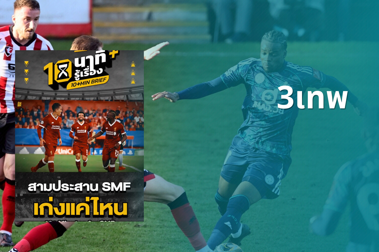 3เทพ - sports analysis