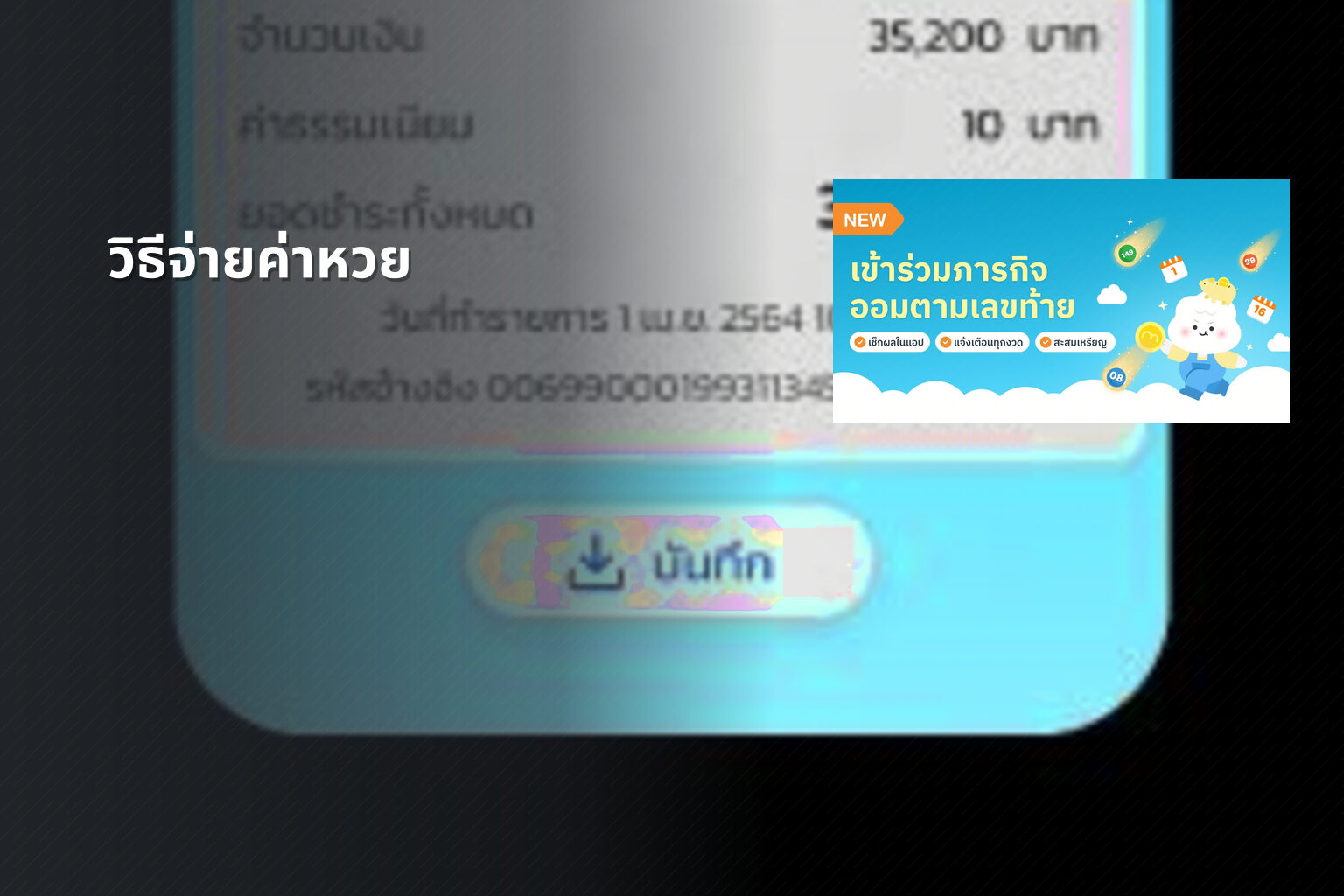 วิธีจ่ายค่าหวย - หวย