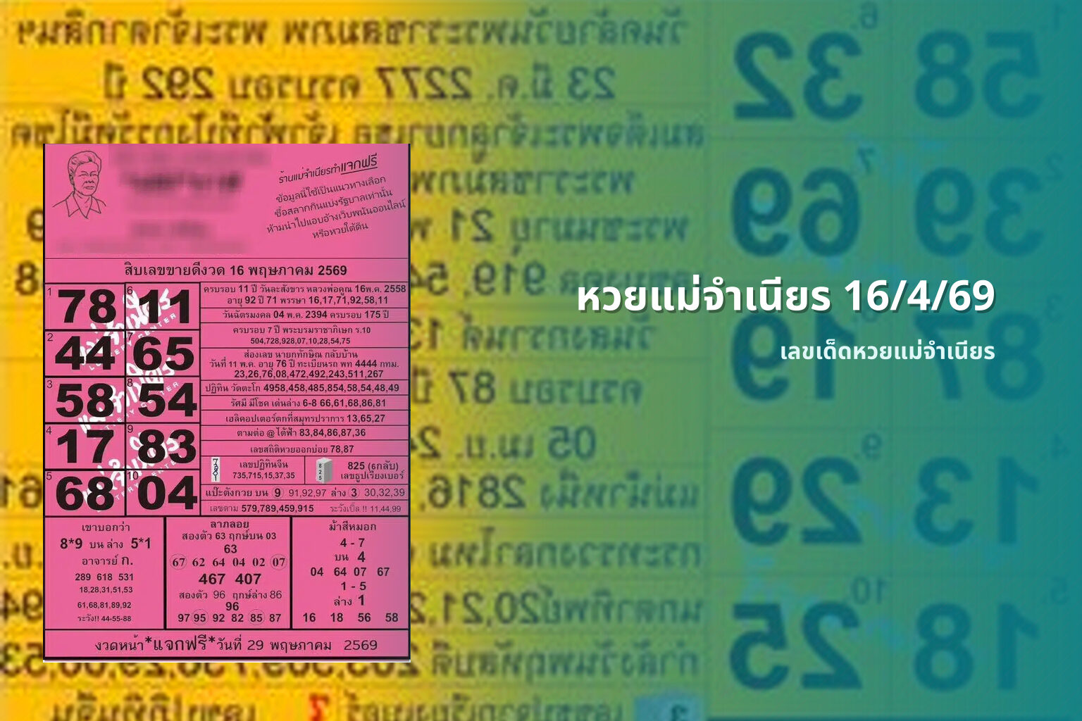 หวยแม่จำเนียร 16/4/69 - หวย