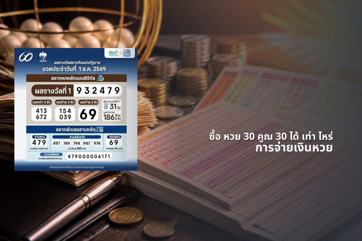 ซื้อ หวย 30 คูณ 30 ได้ เท่า ไหร่ - หวย