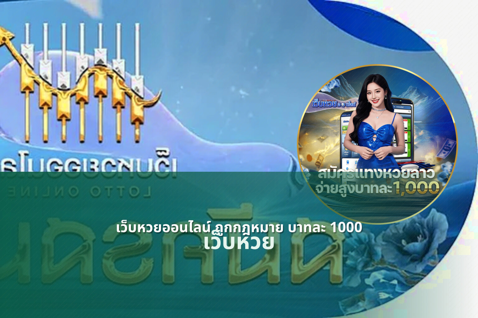 เว็บหวยออนไลน์ ถูกกฎหมาย บาทละ 1000 เว็บหวย